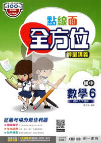 【國中114下】南一國中點線面全方位評量講義 數學(6)-國三下